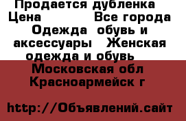 Продается дубленка › Цена ­ 7 000 - Все города Одежда, обувь и аксессуары » Женская одежда и обувь   . Московская обл.,Красноармейск г.